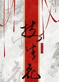 扶生花