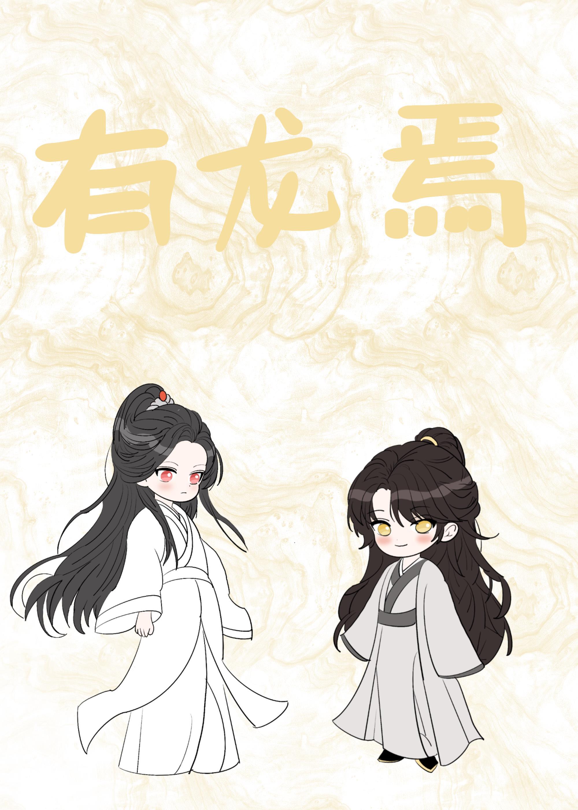 有龙焉