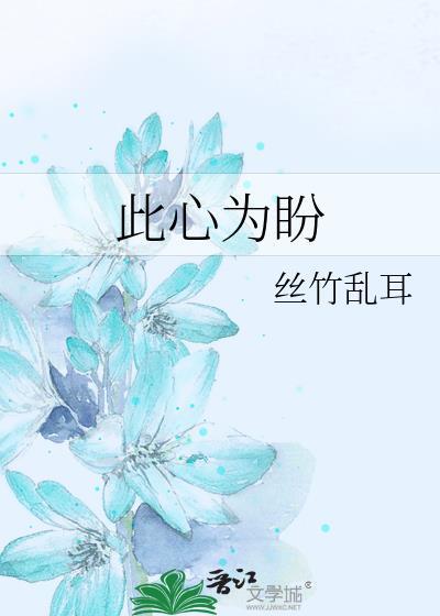 此心为盼