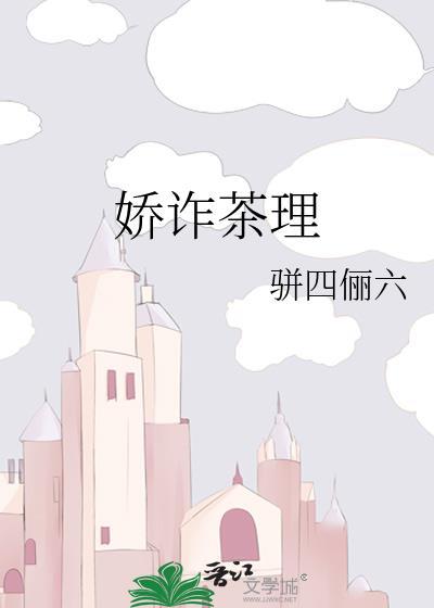 娇诈茶理