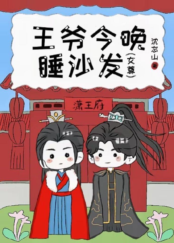 王爷今晚睡沙发(女尊)