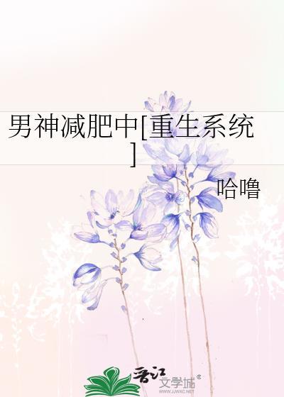 男神减肥中[重生系统]