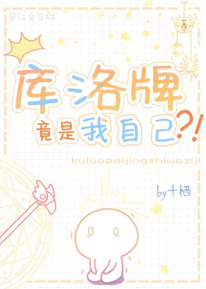 库洛牌竟是我自己?!