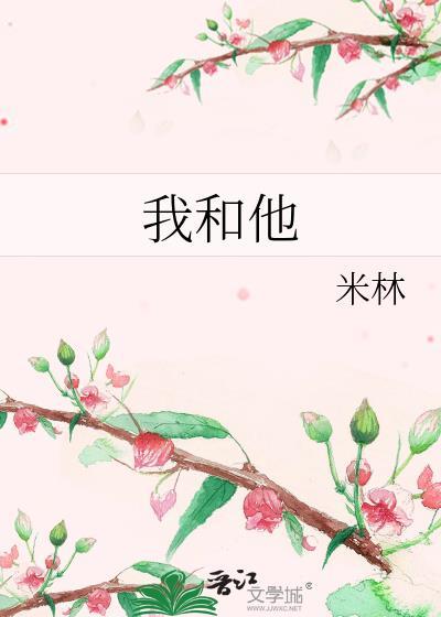 我和他