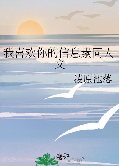 我喜欢你的信息素同人文