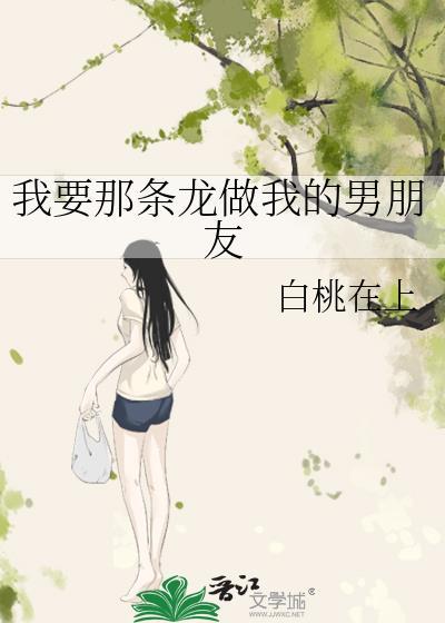 我要那条龙做我的男朋友