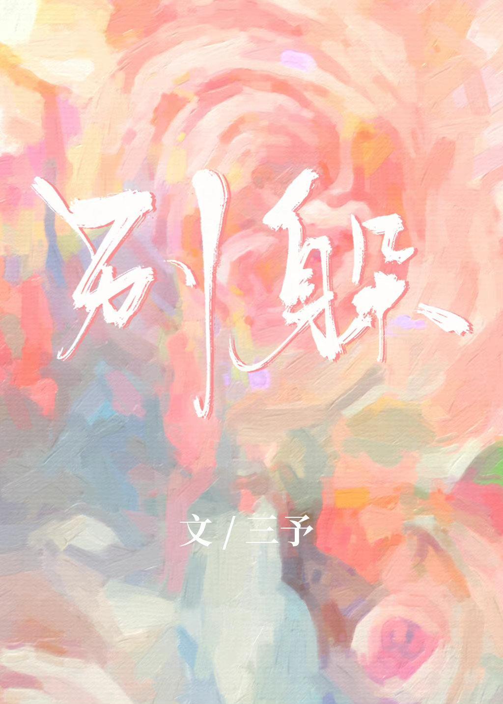 别躲
