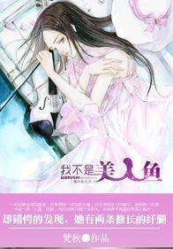 我的媳妇是美人鱼