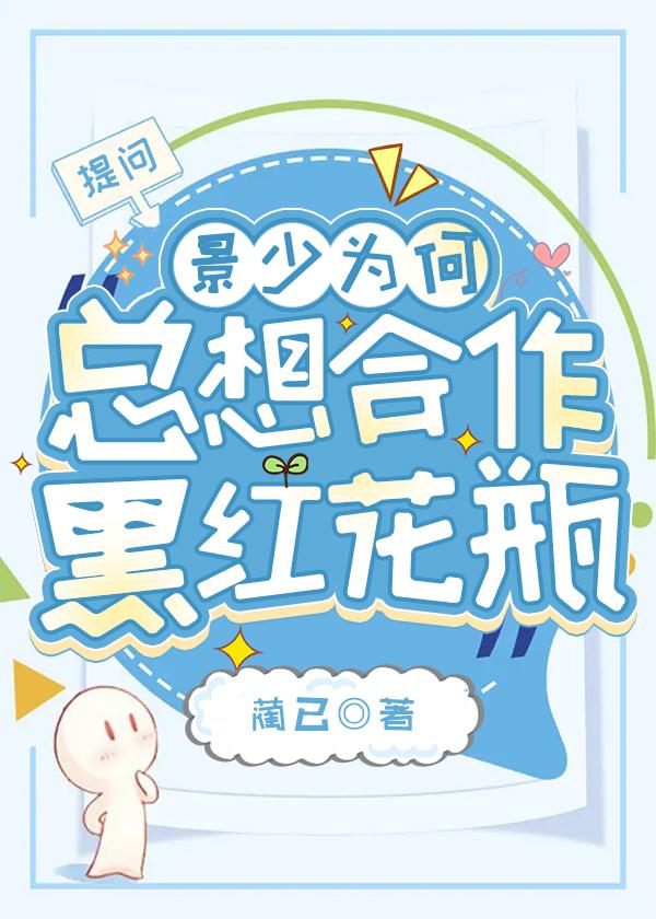 景少为何总想合作黑红花瓶