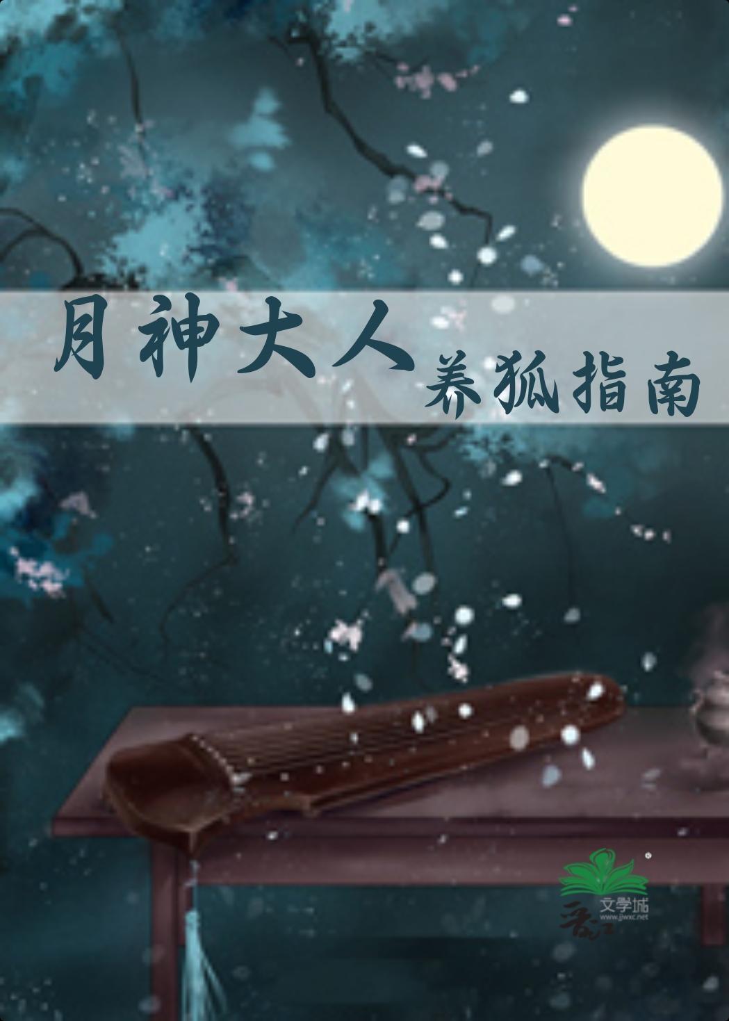 月神养狐指南