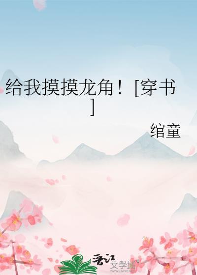给我摸摸龙角！[穿书]