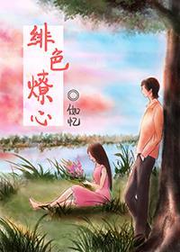 绯色燎心