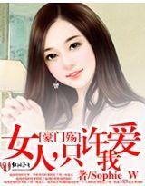 豪门殇:女人,只许爱我