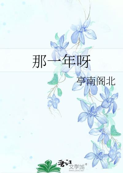 那一年呀