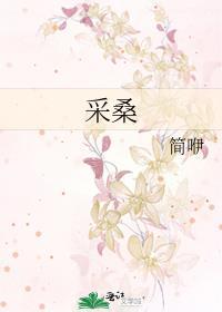 采桑