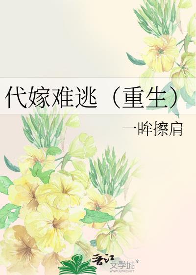 代嫁难逃(重生)