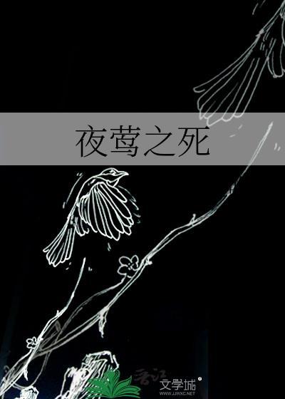 夜莺之死
