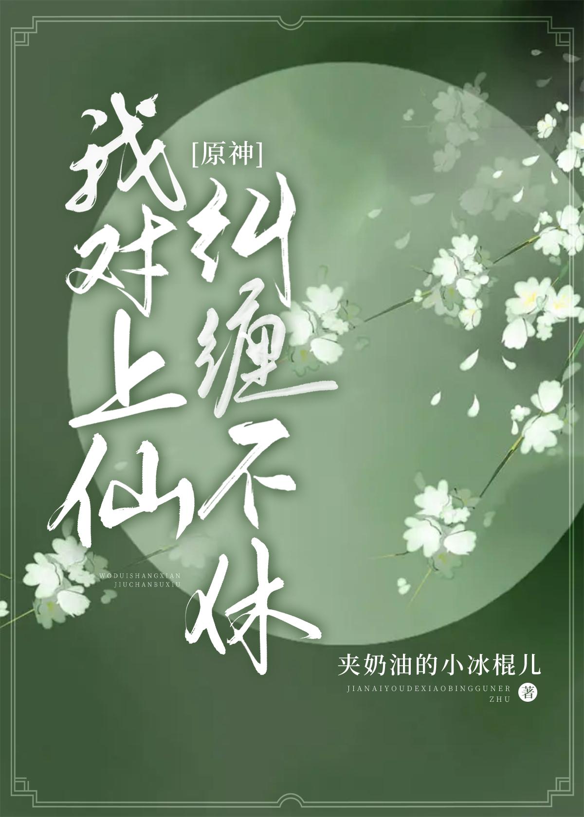[原神]我对上仙纠缠不休