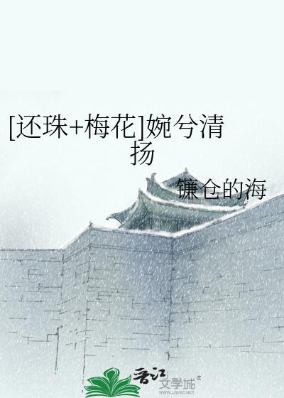 [还珠+梅花]婉兮清扬