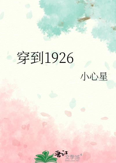 穿到1926