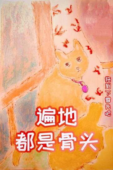 遍地都是骨头[西幻]