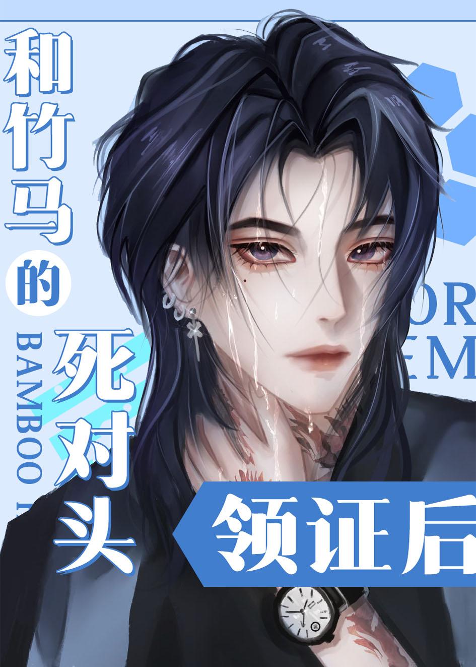 和竹马的死对头领证后[虫族]