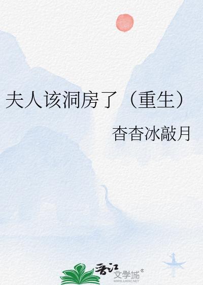 夫人该洞房了(重生)