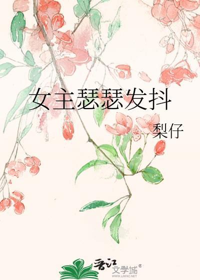 女主瑟瑟发抖