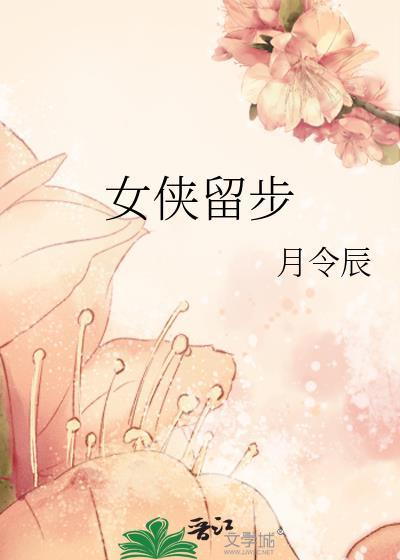 女侠留步