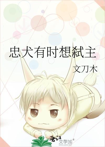 忠犬有时想弒主
