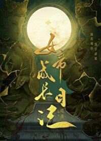 女帝成长日记