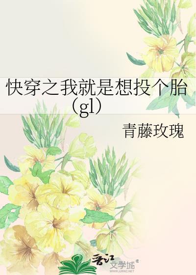 快穿之我就是想投个胎(gl)