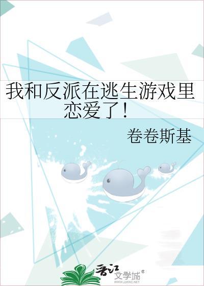 我和反派在逃生游戏裏恋爱了！