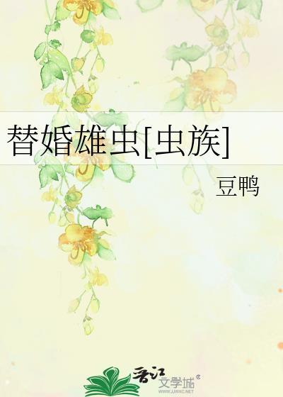 替婚雄虫[虫族]