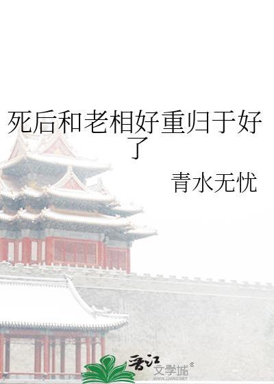 死后和老相好重归于好了