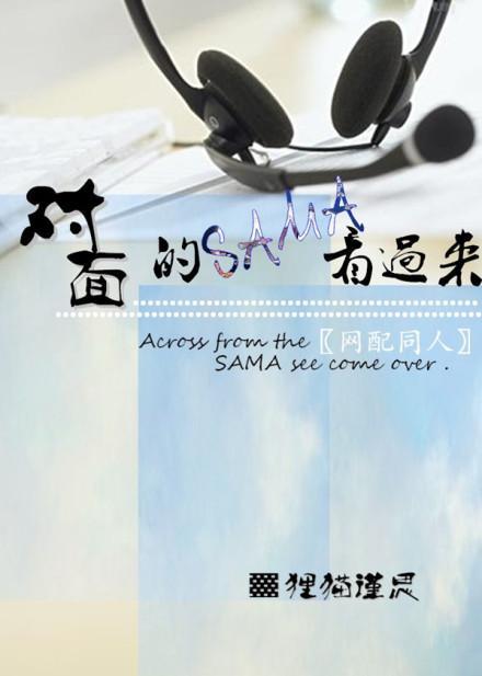 对面的SAMA看过来（原版）