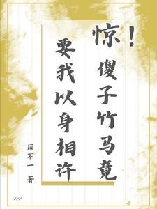 惊!傻子竹马竟要我以身相许