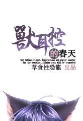 兽耳控的春天