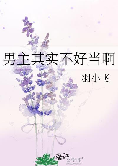 男主其实不好当啊