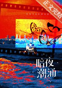 暗夜潮涌[娱乐圈]