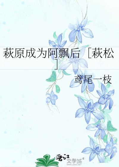 萩原成为阿飘后［萩松］