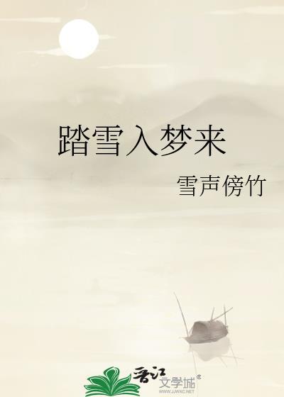 踏雪入梦来
