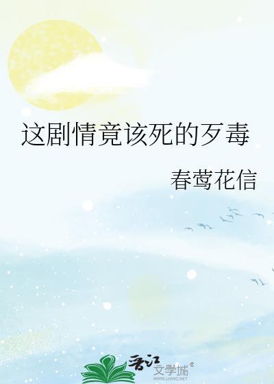 这剧情竟该死的歹毒