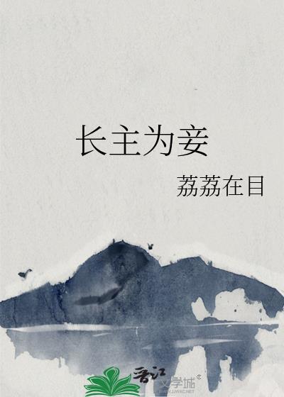 长主为妾