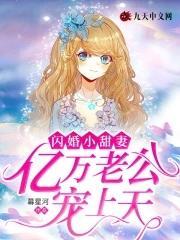 闪婚小甜妻,亿万老公宠上天