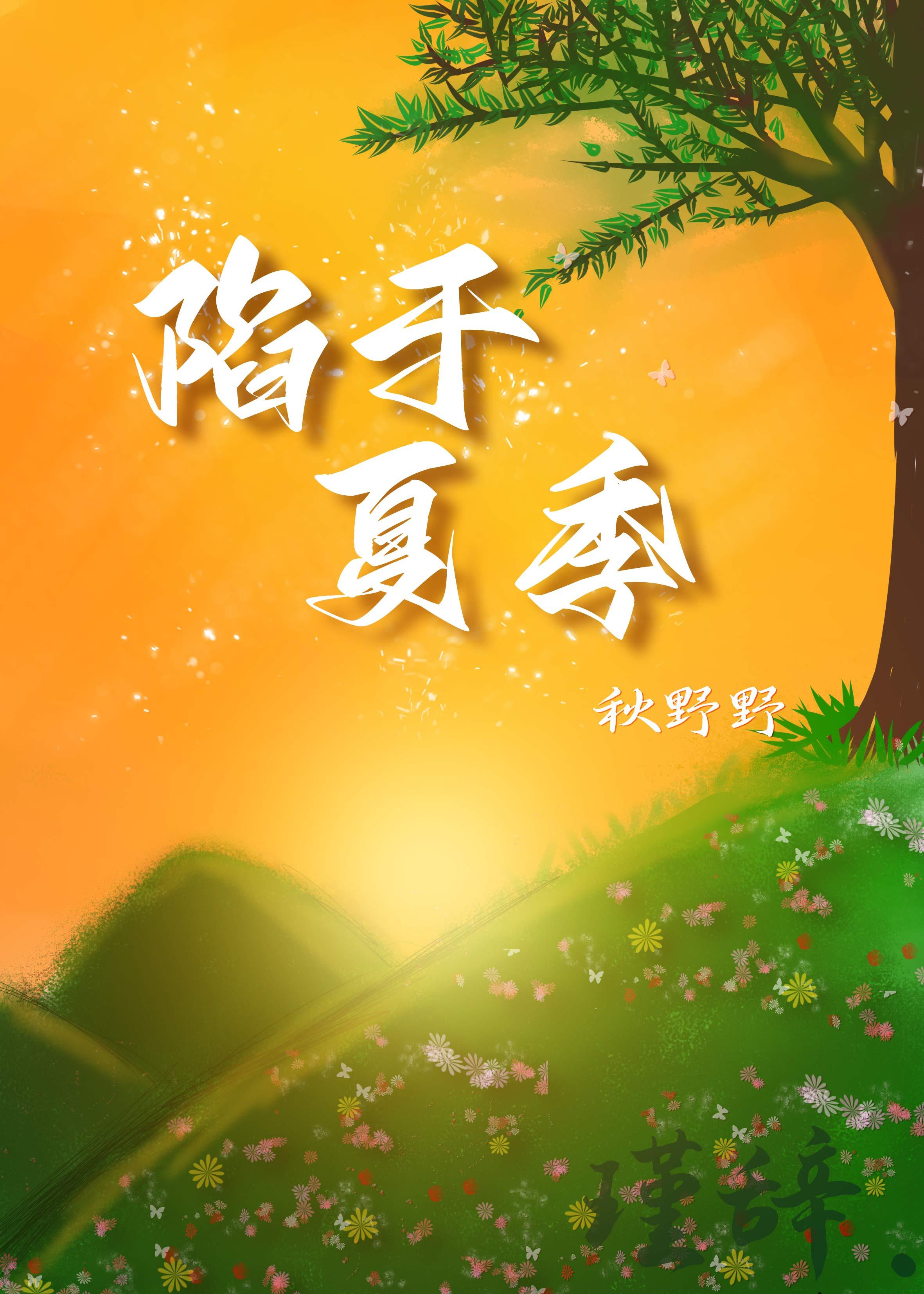 陷于夏季