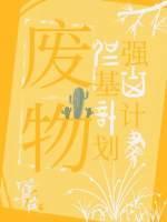 废物强基计划