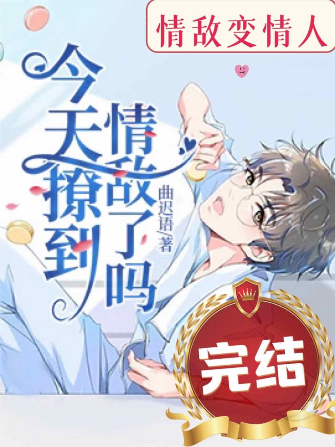 今天撩到情敌了吗