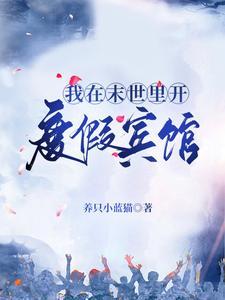 我在末世裏开度假宾馆