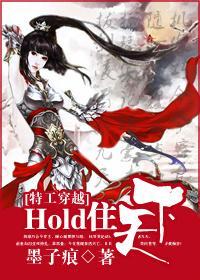 特工穿越:hold住天下!